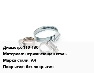 Хомут 110-130 нержавеющая сталь Сталь: А4 без покрытия